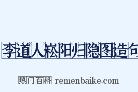 李道人崧阳归隐图造句是什么意思的图片